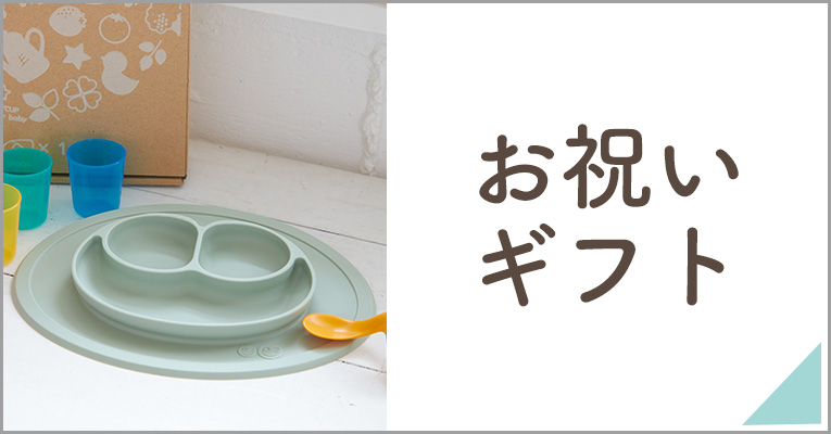 ギフト・お祝い