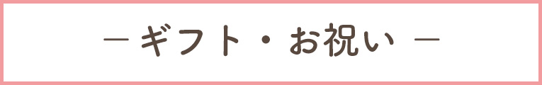 ギフト・お祝い