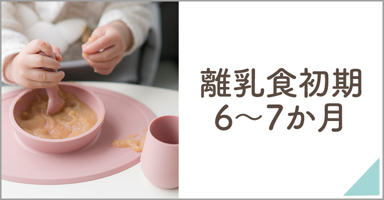 離乳食初期6～7か月