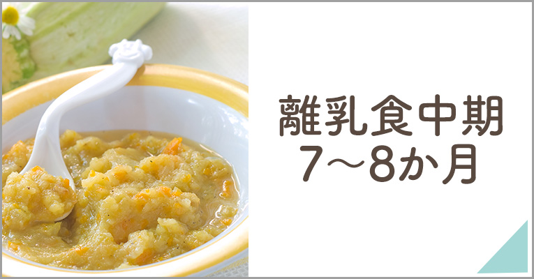 離乳食中期7～8ヵ月頃