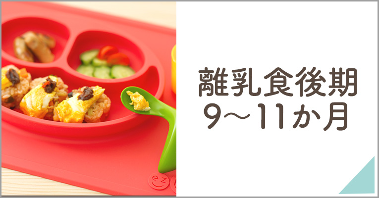離乳食後期9～11ヵ月頃