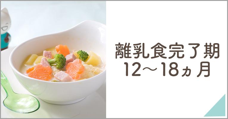離乳食完了期12～18ヵ月頃