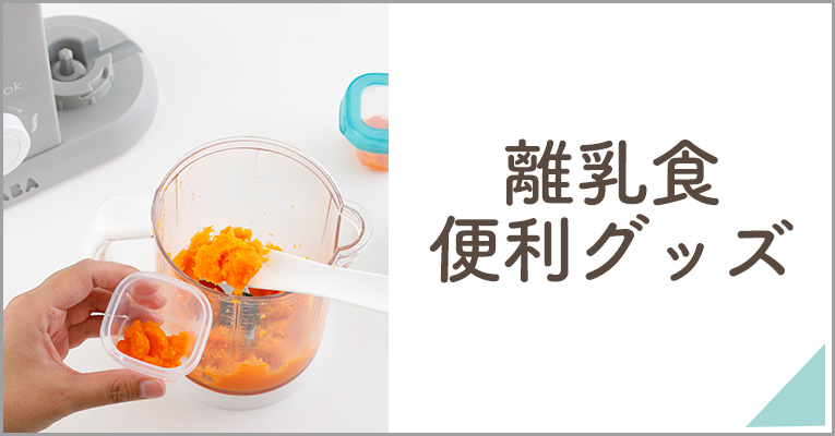 離乳食便利グッズ