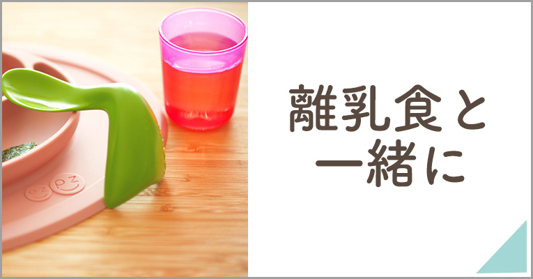 離乳食と一緒に