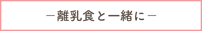 離乳食と一緒に使おう