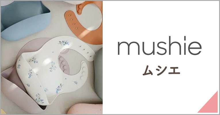 mushie（ムシエ）