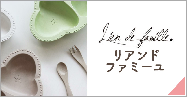 リアンドファミーユ