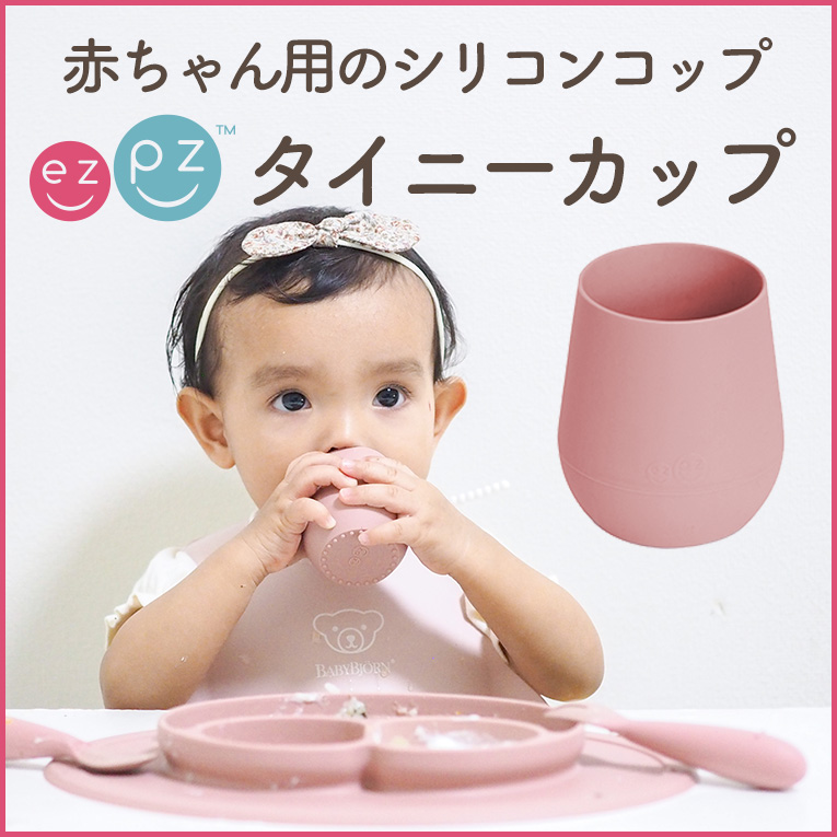 赤ちゃん用コップ「タイニーカップ」