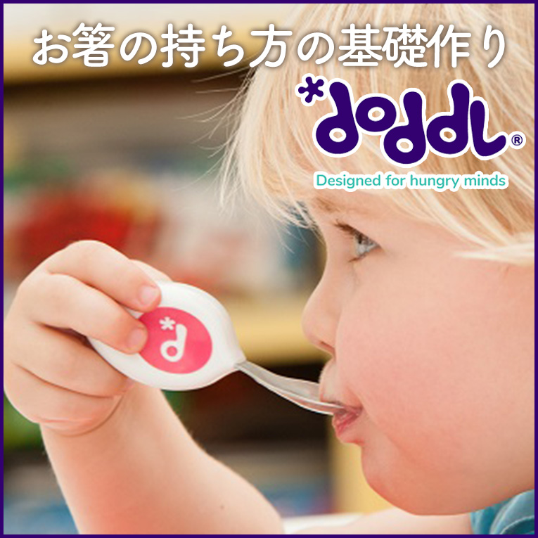 お箸の持ち方の基礎作りになるdodle（ドードル）