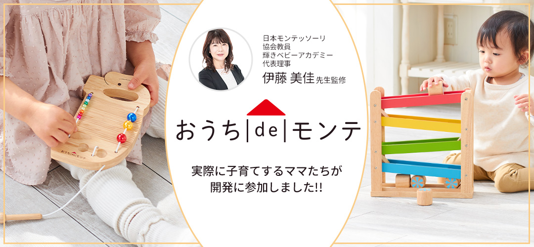 おうちdeモンテ