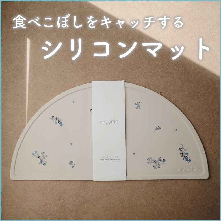 赤ちゃんの食べこぼしをキャッチしてくれるシリコンマット