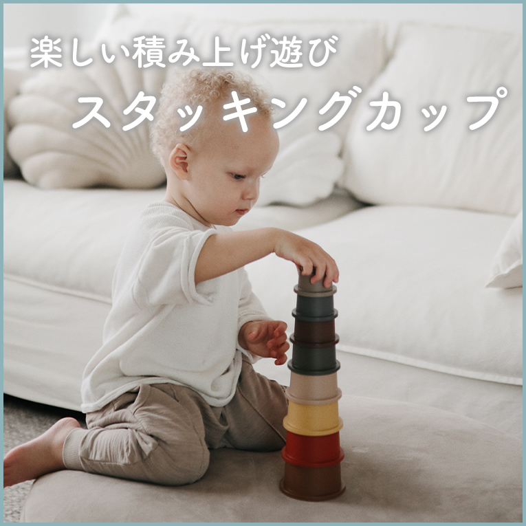 積み上げ遊びが大好きな赤ちゃんにぴったりのスタッキングカップ
