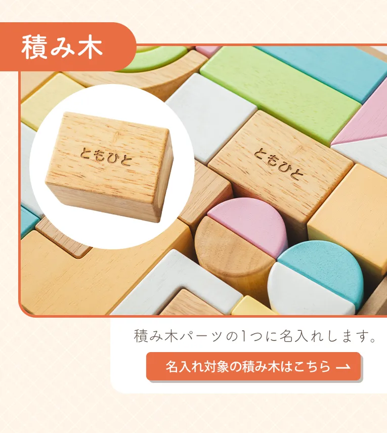 名入れのおもちゃの選び方