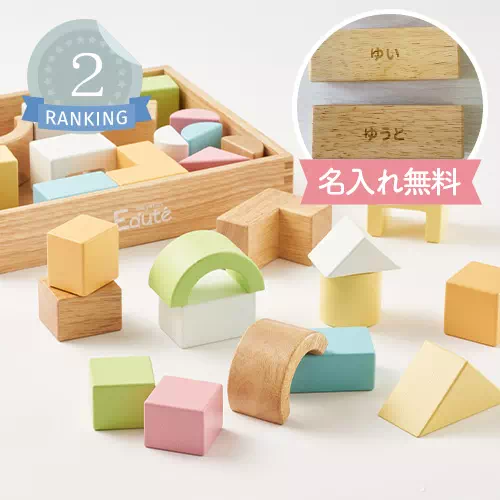 名入れのおもちゃランキング2位