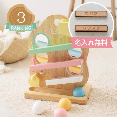 名入れのおもちゃランキング3位
