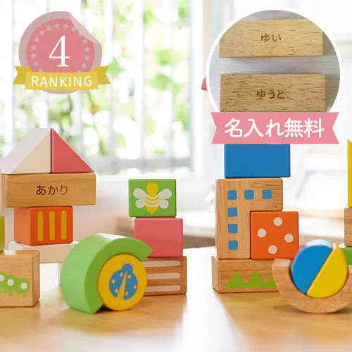名入れのおもちゃランキング4位