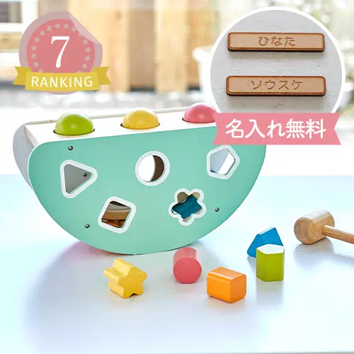 名入れのおもちゃランキング7位