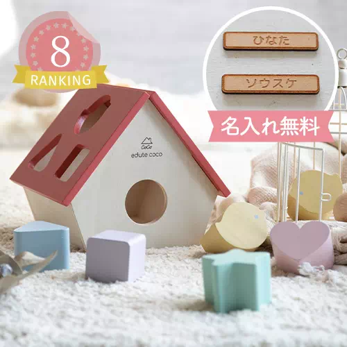 名入れのおもちゃランキング8位