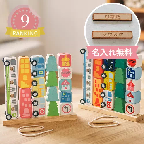 名入れのおもちゃランキング9位