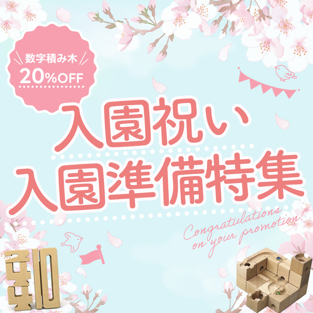 入園祝い特集ページ