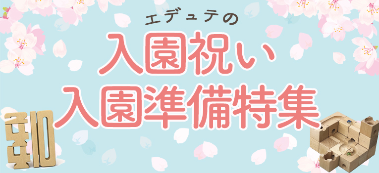 入園祝い特集ページ
