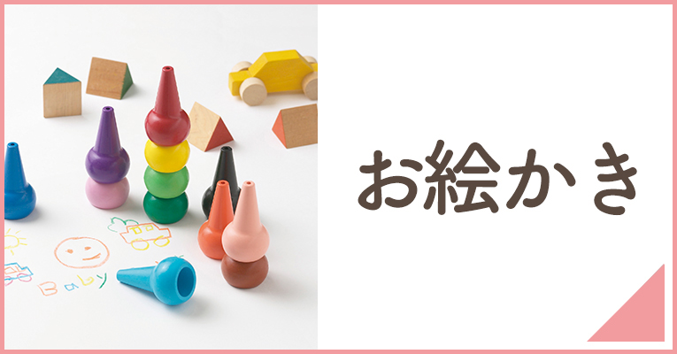 赤ちゃんが大好きなお絵かきのクレヨンや木のおもちゃの知育玩具ならこちら