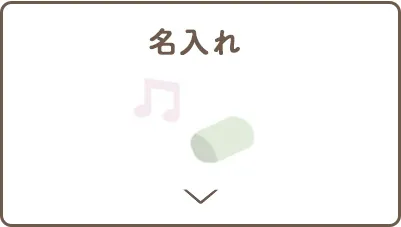 ジャンル別出産祝い名入れ