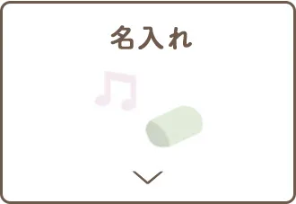 ジャンル別出産祝い名入れ