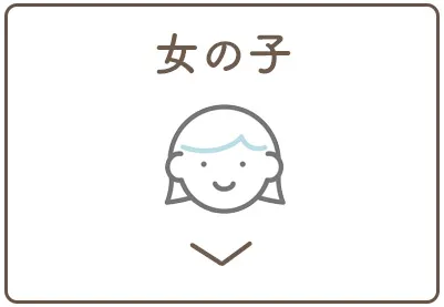 女の子