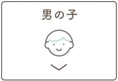 男の子