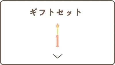 ジャンル別出産祝いセット