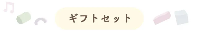 ギフトセット