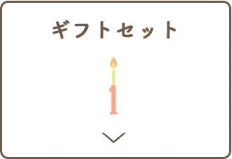 ジャンル別出産祝いセット