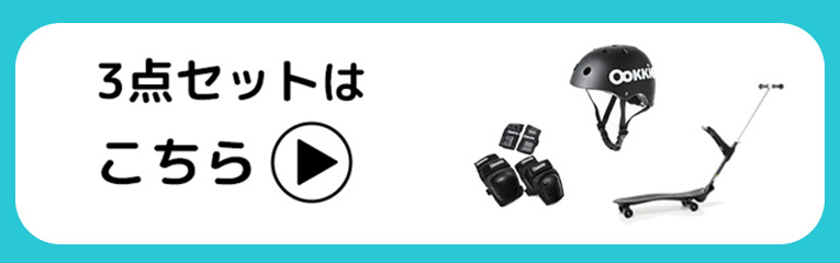 3点セットはこちら