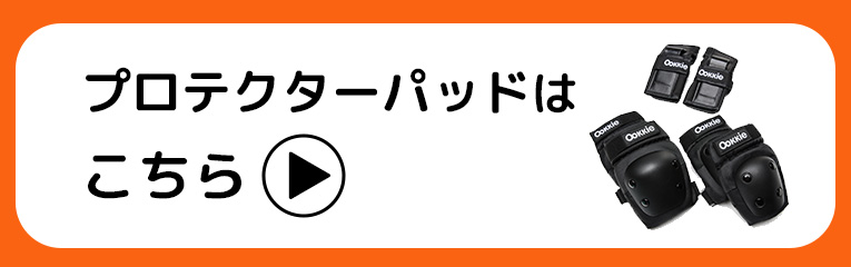 プロテクターパッドはこちら