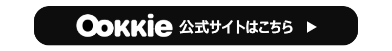 ookkie（オーキー）の公式サイトはこちら