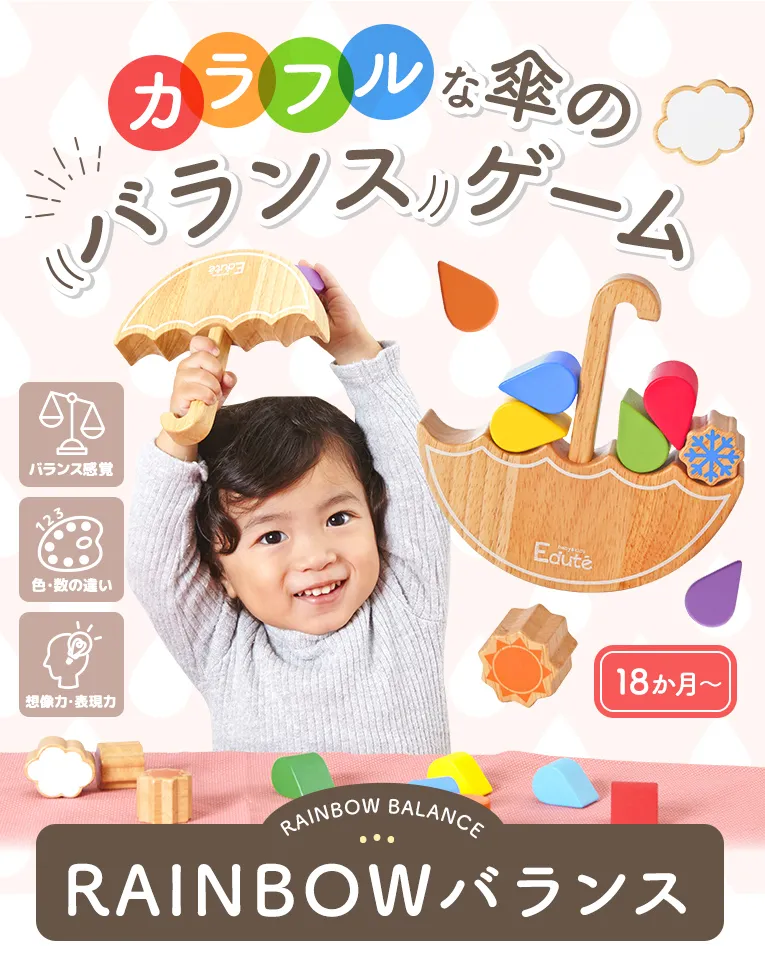 RAINBOW バランス
