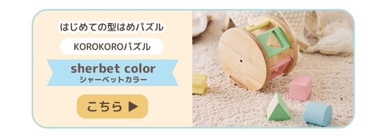シャーベットカラーはこちら