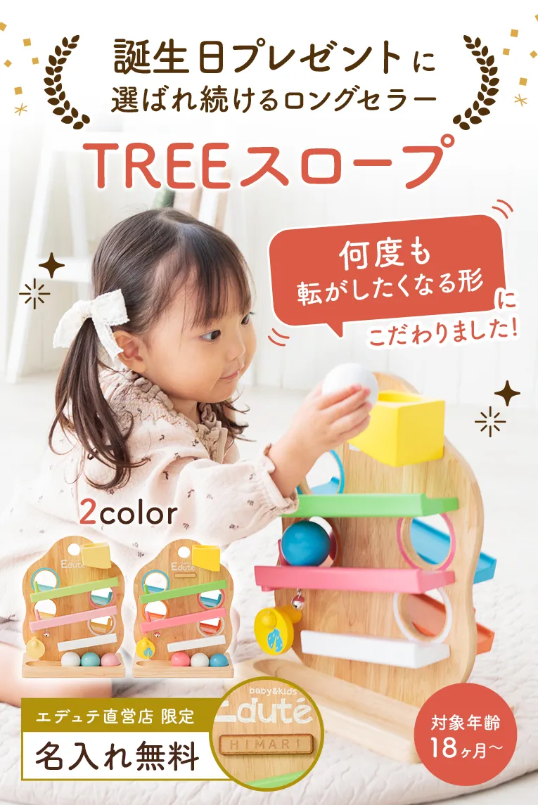 TREEスロープ ＜1歳 18ヶ月 2歳 ＞ Edute(エデュテ）