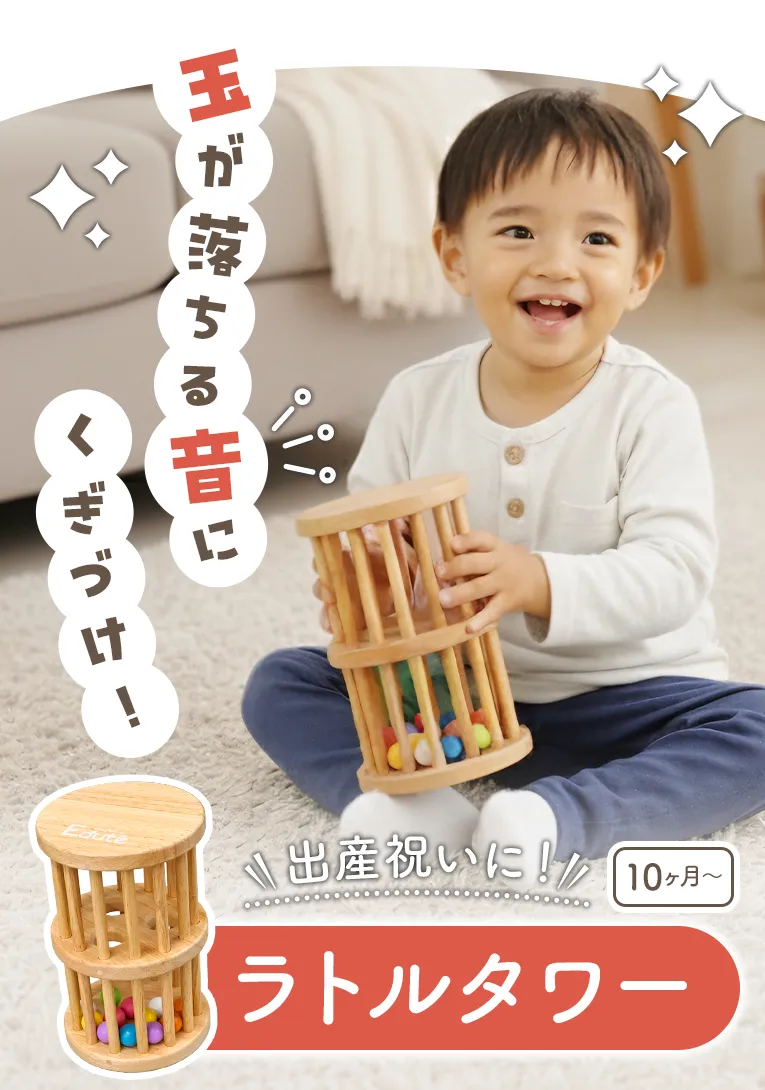 玉の動きと音に赤ちゃん釘づけ