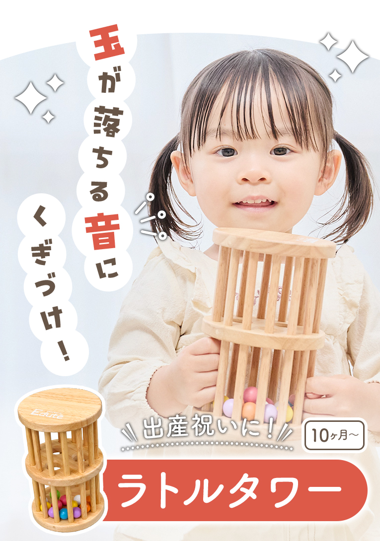玉の動きと音に赤ちゃん釘づけ