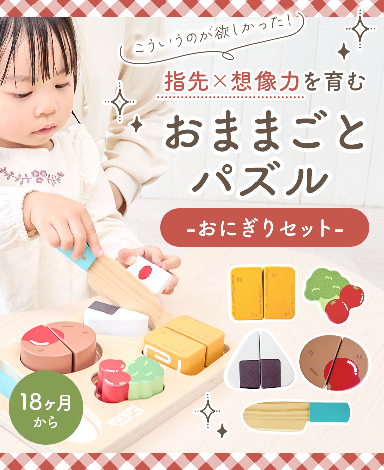 おままごとパズル-おにぎりセット