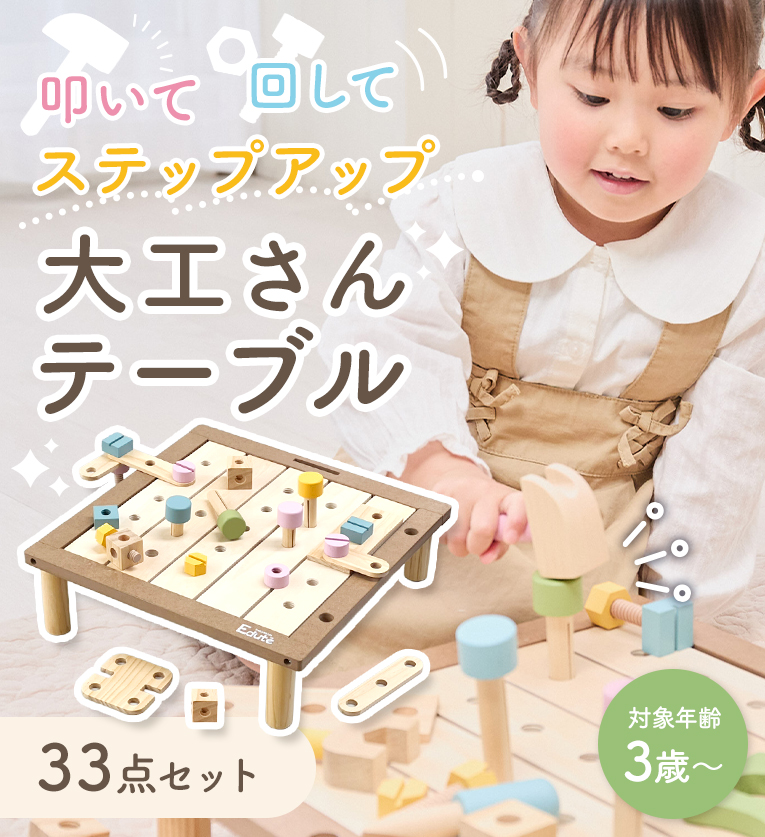 大工さんテーブル