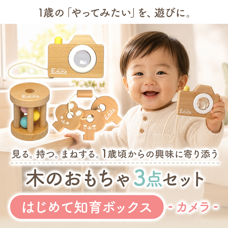 はじめて知育ボックス-カメラ-
