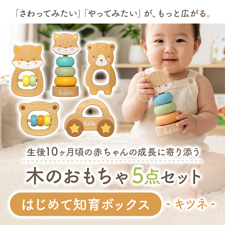 はじめて知育ボックス-キツネ-