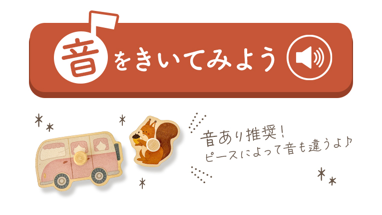 音が鳴るおもちゃ