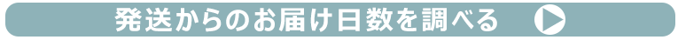 発送からのお届け日数を調べる