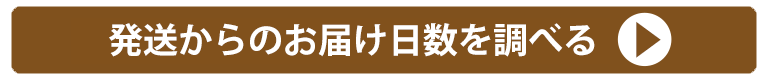 発送からのお届け日数を調べる