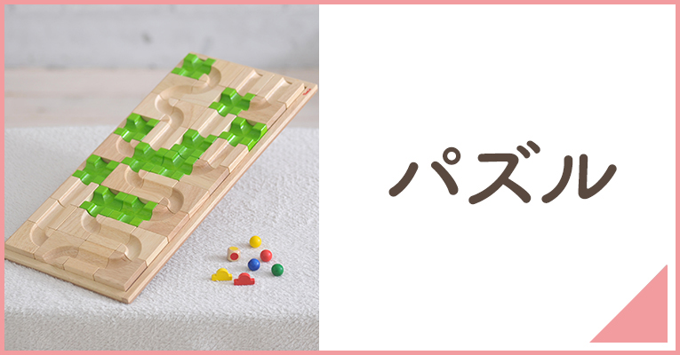 赤ちゃんが遊ぶパズルならこちらから