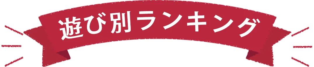 遊び別ランキング